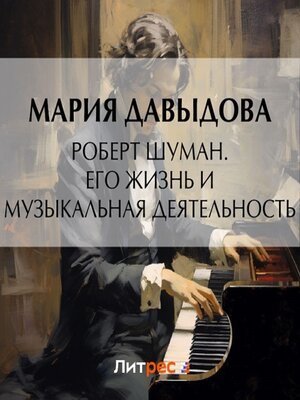cover image of Роберт Шуман. Его жизнь и музыкальная деятельность